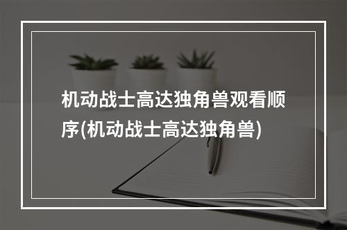 机动战士高达独角兽观看顺序(机动战士高达独角兽)