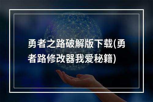 勇者之路破解版下载(勇者路修改器我爱秘籍)