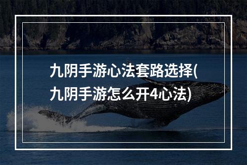 九阴手游心法套路选择(九阴手游怎么开4心法)