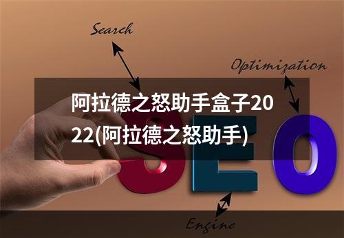 阿拉德之怒助手盒子2022(阿拉德之怒助手)