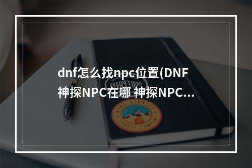 dnf怎么找npc位置(DNF神探NPC在哪 神探NPC位置介绍 )