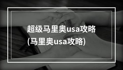 超级马里奥usa攻略(马里奥usa攻略)