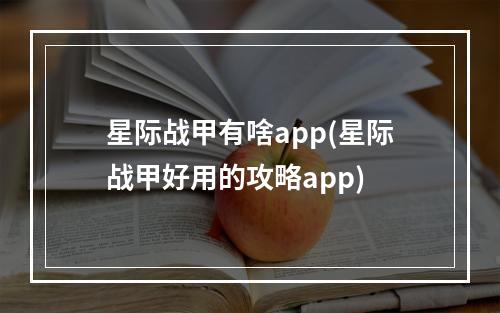 星际战甲有啥app(星际战甲好用的攻略app)