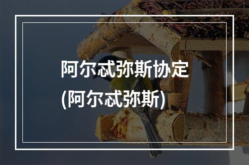 阿尔忒弥斯协定(阿尔忒弥斯)