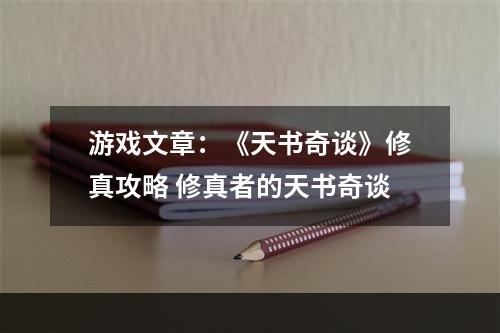 游戏文章：《天书奇谈》修真攻略 修真者的天书奇谈