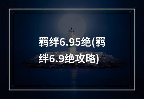 羁绊6.95绝(羁绊6.9绝攻略)