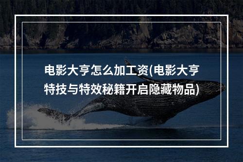 电影大亨怎么加工资(电影大亨特技与特效秘籍开启隐藏物品)