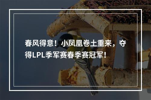 春风得意！小凤凰卷土重来，夺得LPL季军赛春季赛冠军！