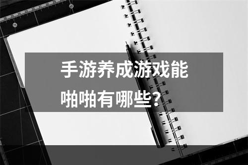 手游养成游戏能啪啪有哪些？