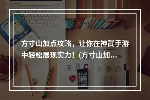 方寸山加点攻略，让你在神武手游中轻松展现实力！(方寸山加点技巧，升级不再费力！)