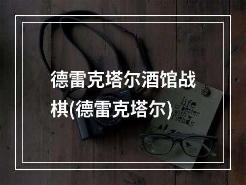 德雷克塔尔酒馆战棋(德雷克塔尔)