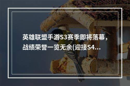 英雄联盟手游S3赛季即将落幕，战绩荣誉一览无余(迎接S4赛季)