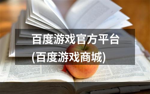 百度游戏官方平台(百度游戏商城)