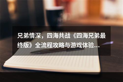 兄弟情深，四海共战《四海兄弟最终版》全流程攻略与游戏体验(全面解析)