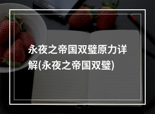 永夜之帝国双璧原力详解(永夜之帝国双璧)