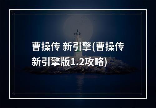 曹操传 新引擎(曹操传新引擎版1.2攻略)