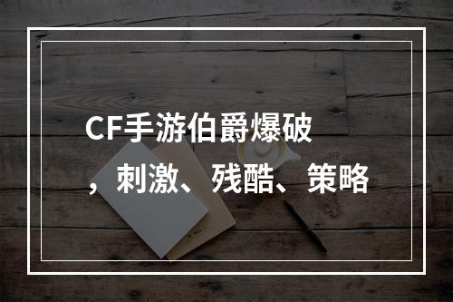 CF手游伯爵爆破 ，刺激、残酷、策略