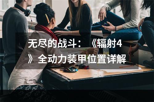 无尽的战斗：《辐射4》全动力装甲位置详解