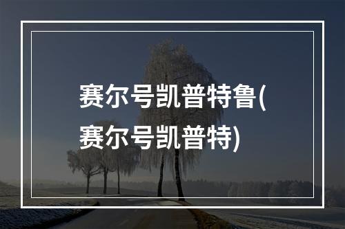 赛尔号凯普特鲁(赛尔号凯普特)