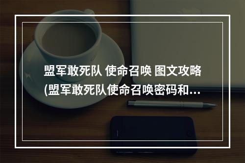 盟军敢死队 使命召唤 图文攻略(盟军敢死队使命召唤密码和跳关秘籍)