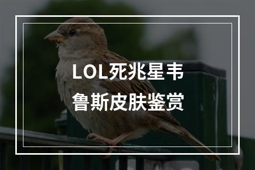 LOL死兆星韦鲁斯皮肤鉴赏