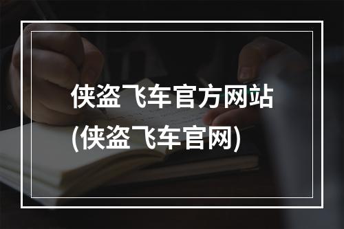 侠盗飞车官方网站(侠盗飞车官网)