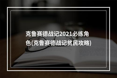 克鲁赛德战记2021必练角色(克鲁赛德战记贫民攻略)