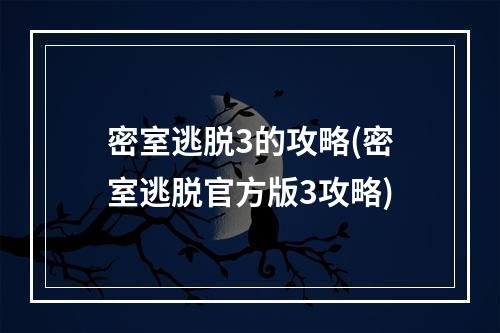 密室逃脱3的攻略(密室逃脱官方版3攻略)