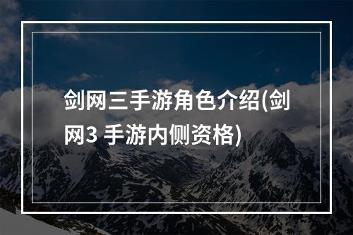 剑网三手游角色介绍(剑网3 手游内侧资格)