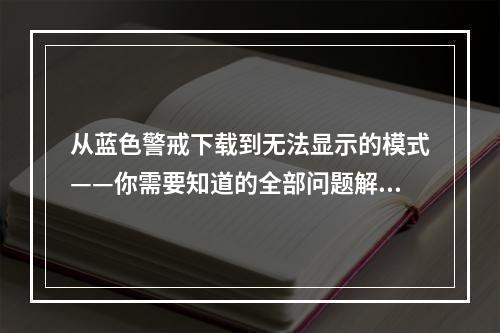 从蓝色警戒下载到无法显示的模式——你需要知道的全部问题解决方案！(解决蓝色警戒下载成功却无法显示的问题，Player们必读！)