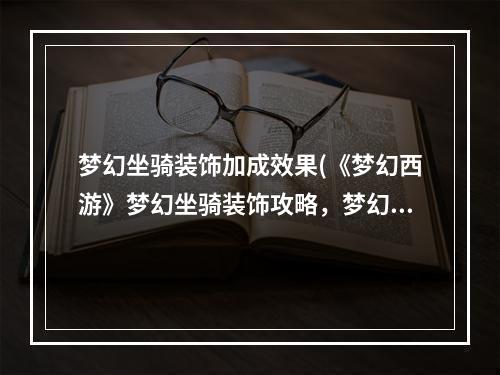 梦幻坐骑装饰加成效果(《梦幻西游》梦幻坐骑装饰攻略，梦幻西游坐骑装饰品)