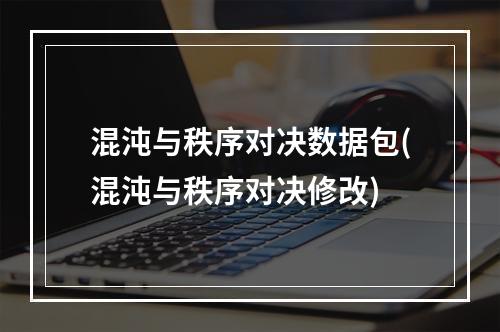 混沌与秩序对决数据包(混沌与秩序对决修改)