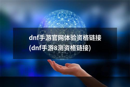 dnf手游官网体验资格链接(dnf手游8测资格链接)