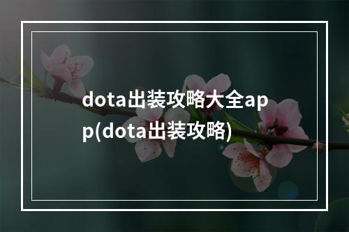 dota出装攻略大全app(dota出装攻略)