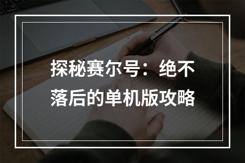 探秘赛尔号：绝不落后的单机版攻略