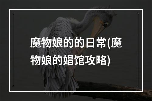 魔物娘的的日常(魔物娘的娼馆攻略)