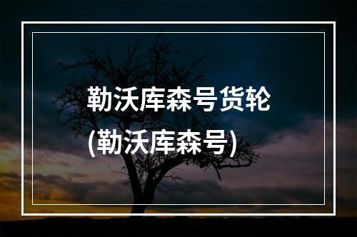 勒沃库森号货轮(勒沃库森号)