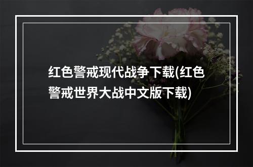 红色警戒现代战争下载(红色警戒世界大战中文版下载)