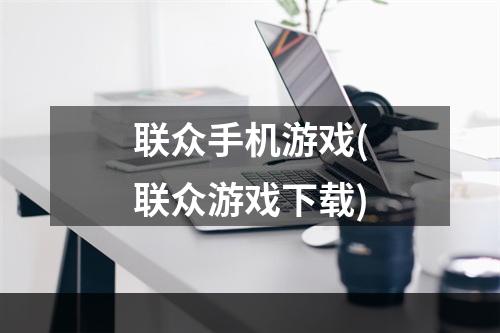 联众手机游戏(联众游戏下载)