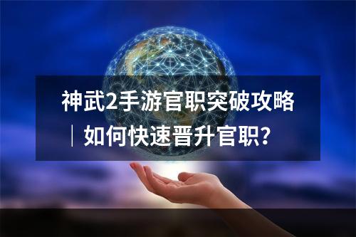 神武2手游官职突破攻略｜如何快速晋升官职？