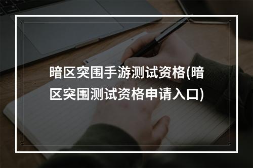 暗区突围手游测试资格(暗区突围测试资格申请入口)