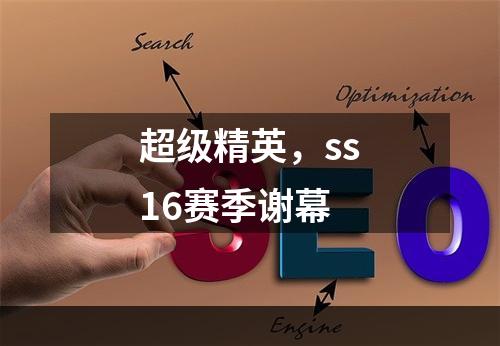 超级精英，ss16赛季谢幕