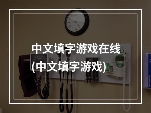 中文填字游戏在线(中文填字游戏)