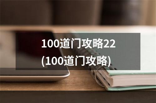 100道门攻略22(100道门攻略)