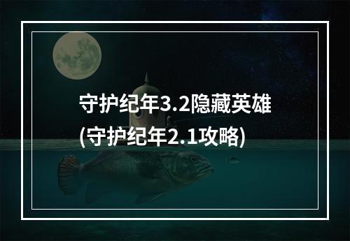 守护纪年3.2隐藏英雄(守护纪年2.1攻略)