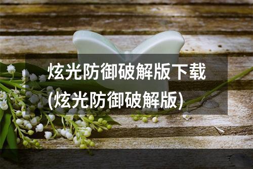 炫光防御破解版下载(炫光防御破解版)