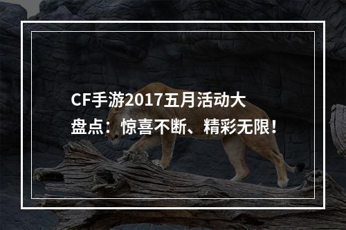 CF手游2017五月活动大盘点：惊喜不断、精彩无限！