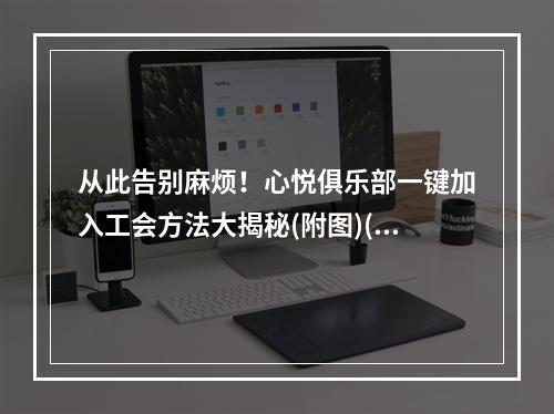 从此告别麻烦！心悦俱乐部一键加入工会方法大揭秘(附图)(工会加入必备！心悦俱乐部快速入会攻略分享(详解))