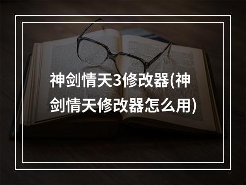 神剑情天3修改器(神剑情天修改器怎么用)