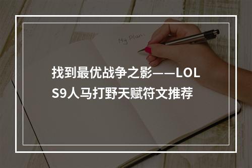 找到最优战争之影——LOLS9人马打野天赋符文推荐